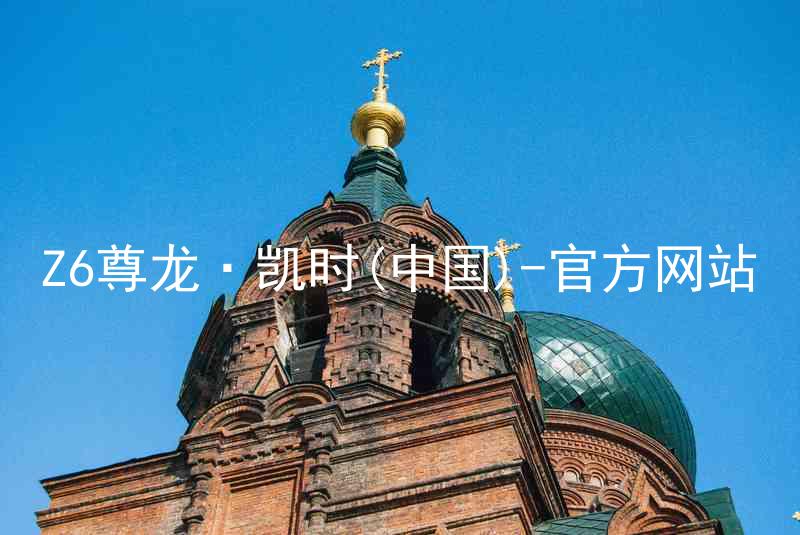 Z6尊龙·凯时(中国)-官方网站