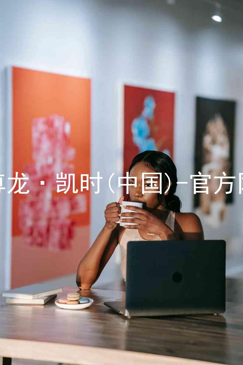 Z6尊龙·凯时(中国)-官方网站