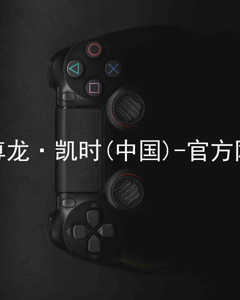 Z6尊龙·凯时(中国)-官方网站